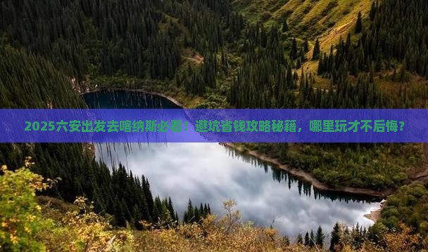 六安到新疆喀纳斯哪里玩