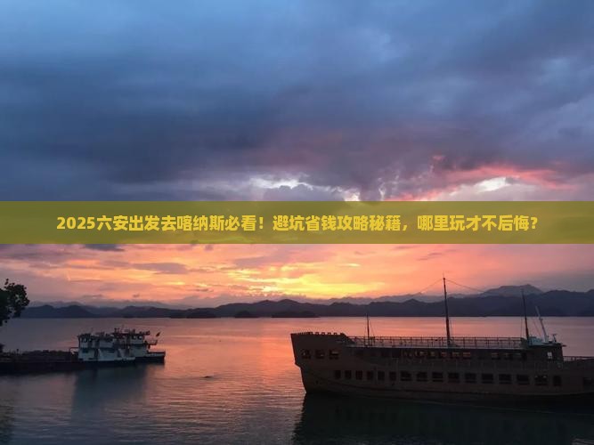 六安到新疆喀纳斯哪里玩