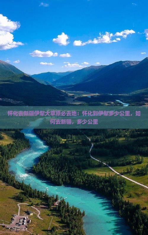 怀化去新疆伊犁大草原必去地
