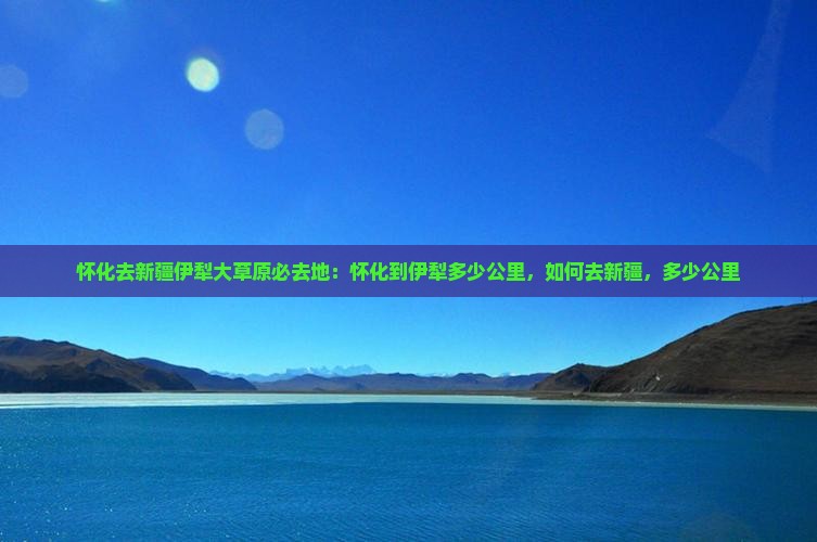 怀化去新疆伊犁大草原必去地