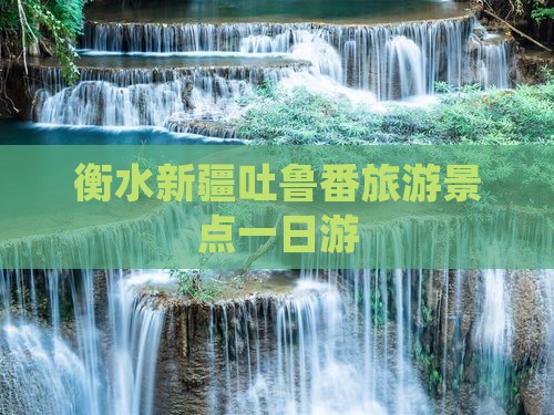 衡水到新疆吐鲁番一日