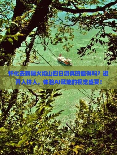 怀化去新疆火焰山四日游