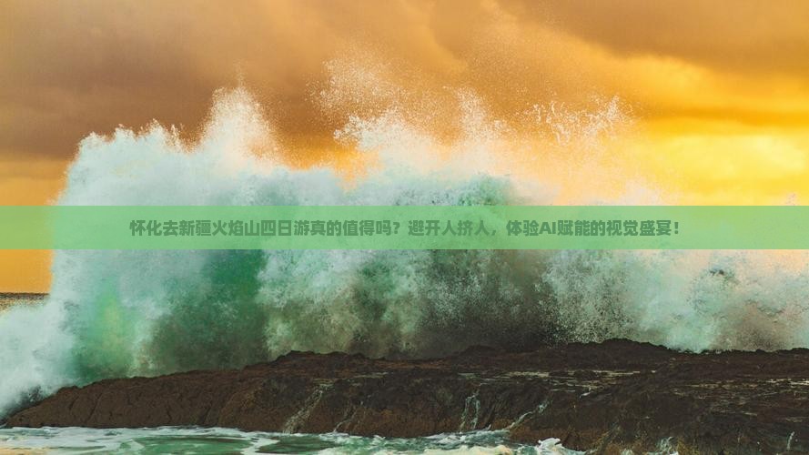 怀化去新疆火焰山四日游
