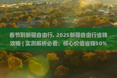 春节到新疆自由行