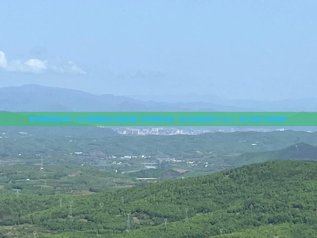 春节到新疆自由行