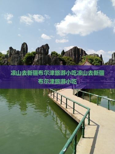 凉山去新疆布尔津旅游小吃
