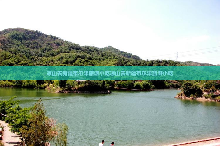 凉山去新疆布尔津旅游小吃