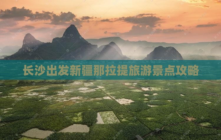 长沙到新疆那拉提必去地