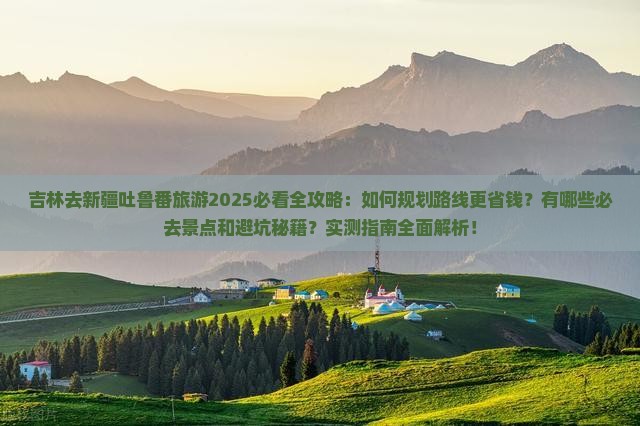 吉林去新疆吐鲁番旅游