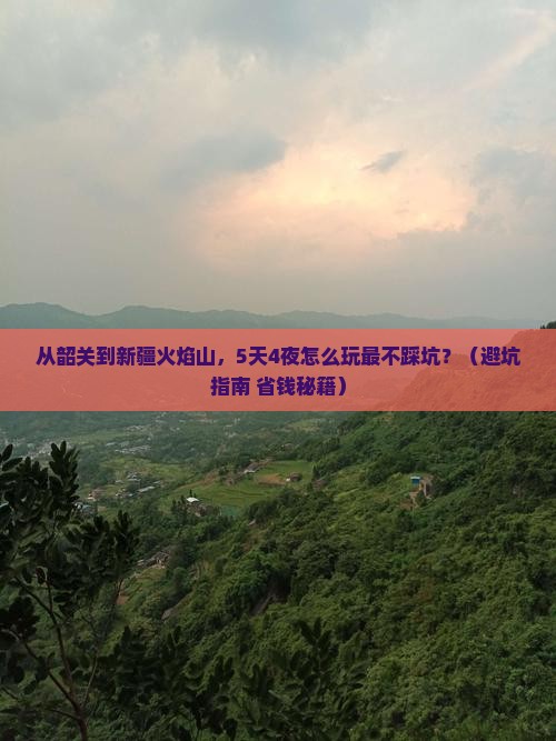 韶关到新疆火焰山旅行社 韶关到新疆火焰山旅行社