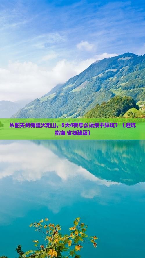 韶关到新疆火焰山旅行社 韶关到新疆火焰山旅行社