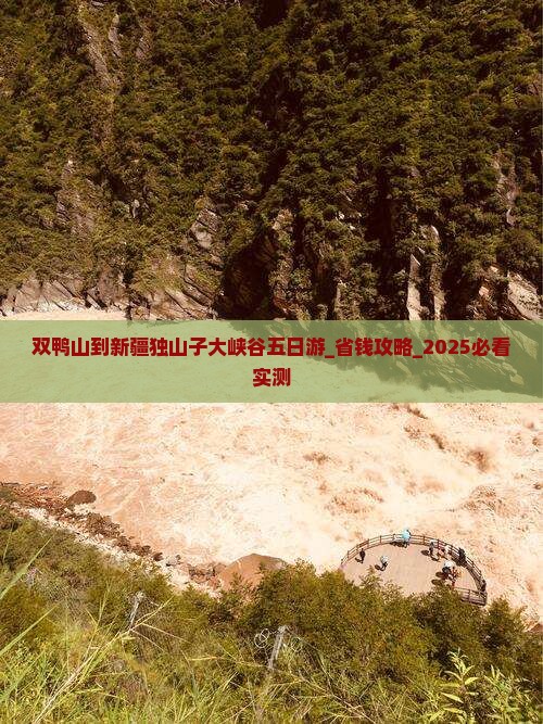 双鸭山到新疆独山子大峡谷五日游