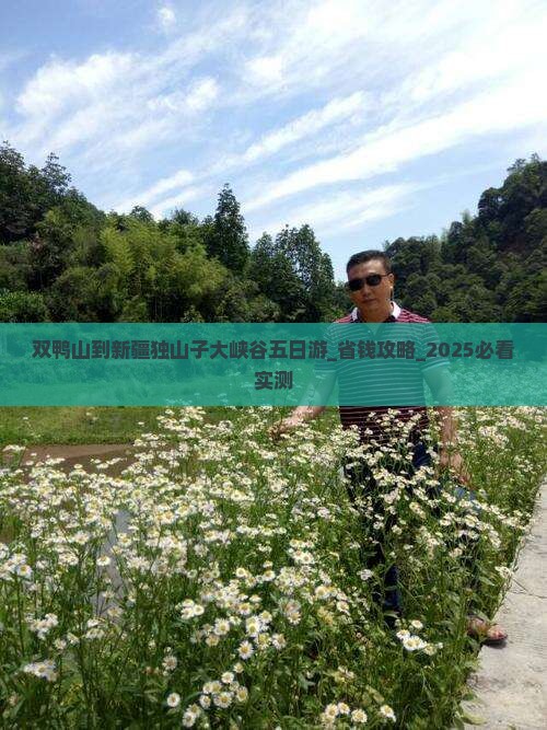 双鸭山到新疆独山子大峡谷五日游