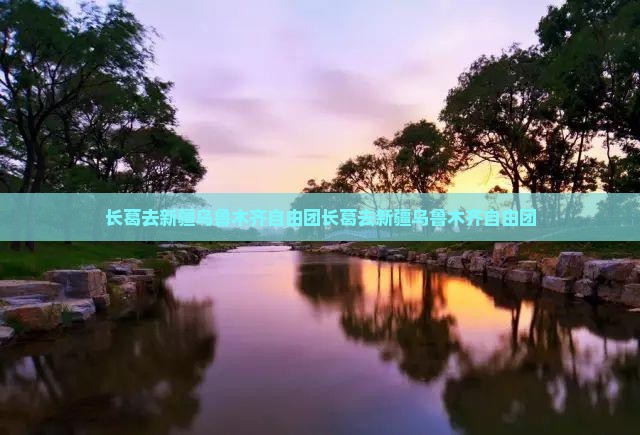 长葛去新疆乌鲁木齐自由团
