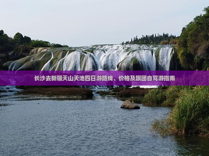 长沙去新疆天山天池四日游