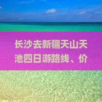 长沙去新疆天山天池四日游