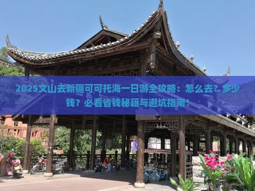 文山去新疆可可托海一日