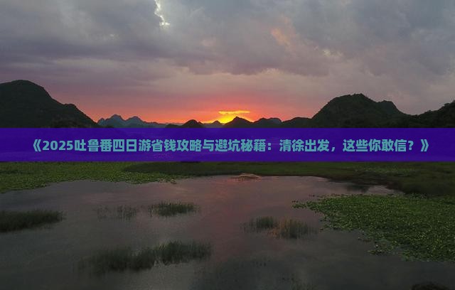 清徐到新疆吐鲁番四日游
