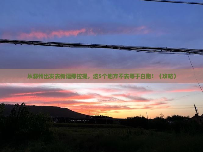 滁州去新疆那拉提必去地