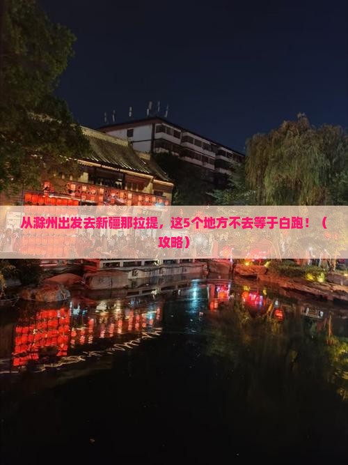 滁州去新疆那拉提必去地