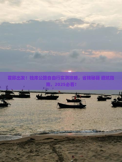 霍邱到新疆独库公路自由行
