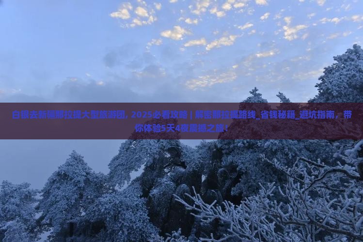 白银去新疆那拉提大型旅游团