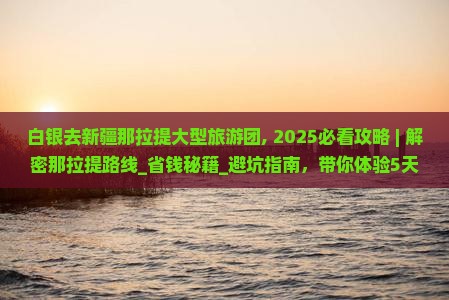 白银去新疆那拉提大型旅游团
