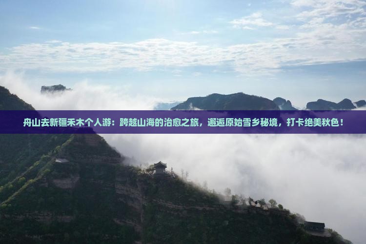 舟山去新疆禾木个人游