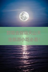 邵阳去新疆天山天池旅游小吃
