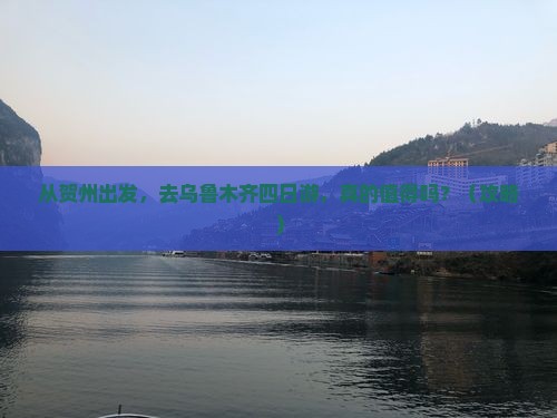 贺州去新疆乌鲁木齐四日游