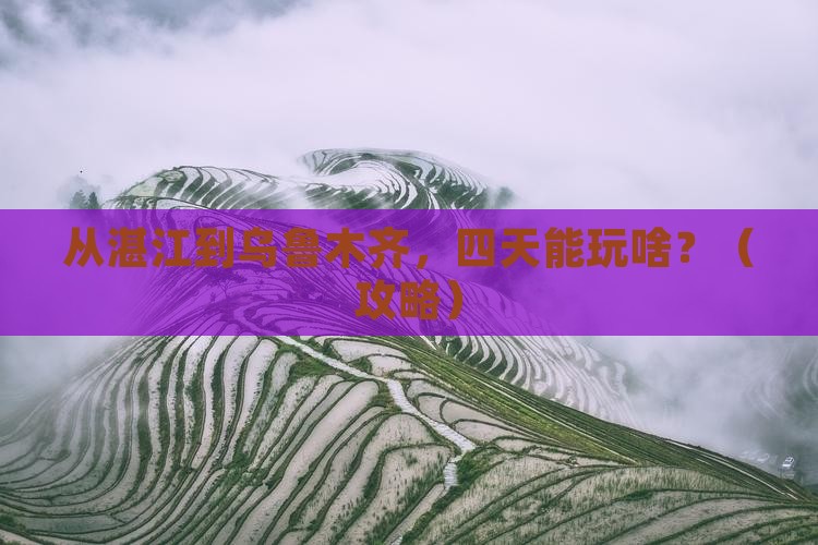 湛江到新疆乌鲁木齐四日游