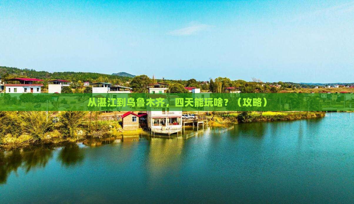 湛江到新疆乌鲁木齐四日游