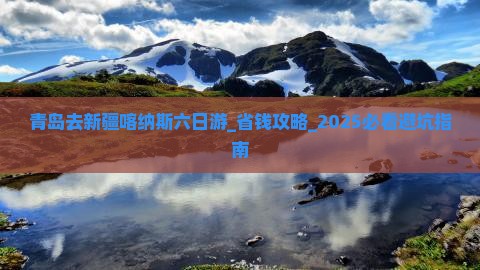 青岛去新疆喀纳斯六日游