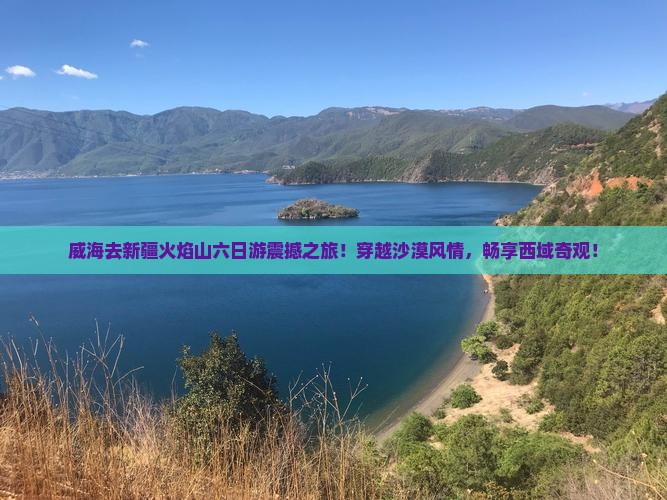 威海去新疆火焰山六日游