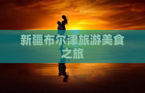 吴忠去新疆布尔津旅游小吃