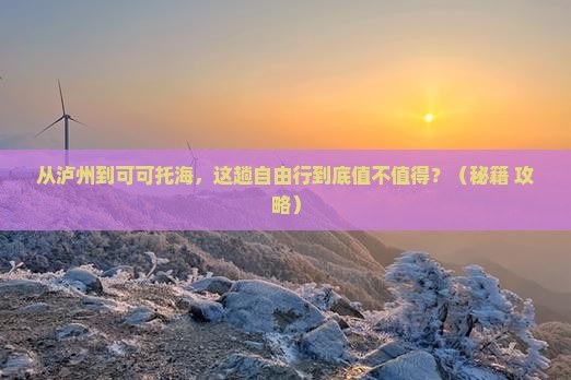 泸州去新疆可可托海自由行