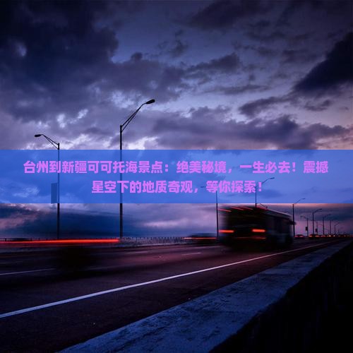 台州到新疆可可托海景点
