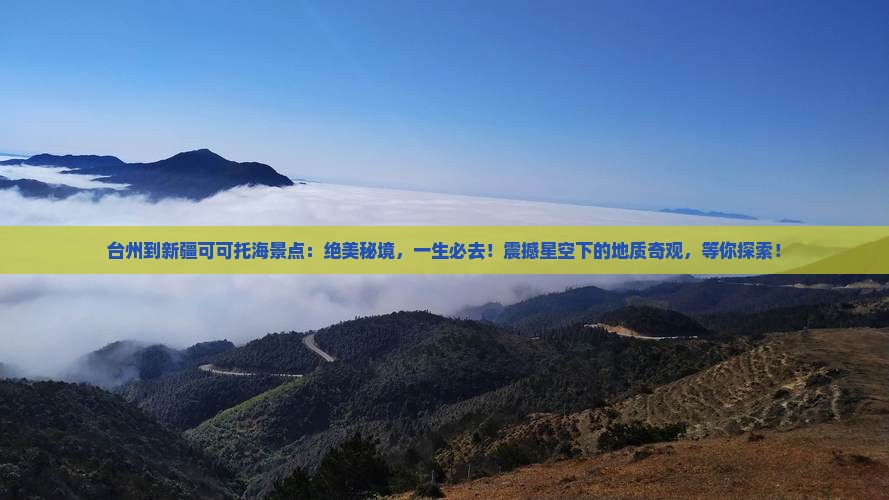 台州到新疆可可托海景点