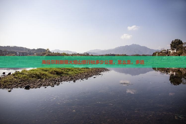 海拉尔到新疆火焰山旅行社