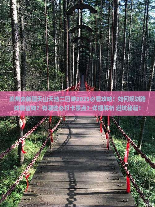 滨州去新疆天山天池二日游