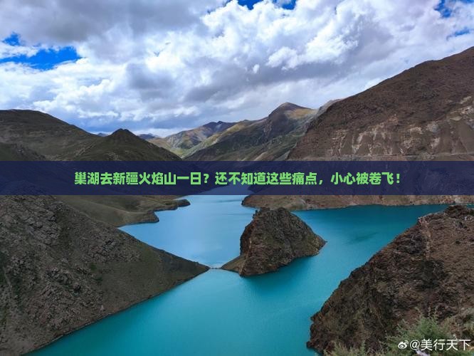 巢湖去新疆火焰山一日