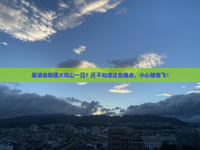 巢湖去新疆火焰山一日