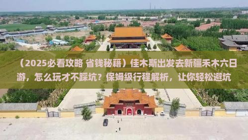 佳木斯去新疆禾木六日游