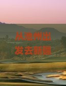 池州到新疆伊犁大草原团体旅游