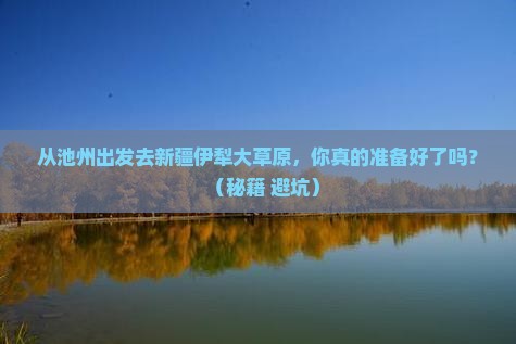 池州到新疆伊犁大草原团体旅游