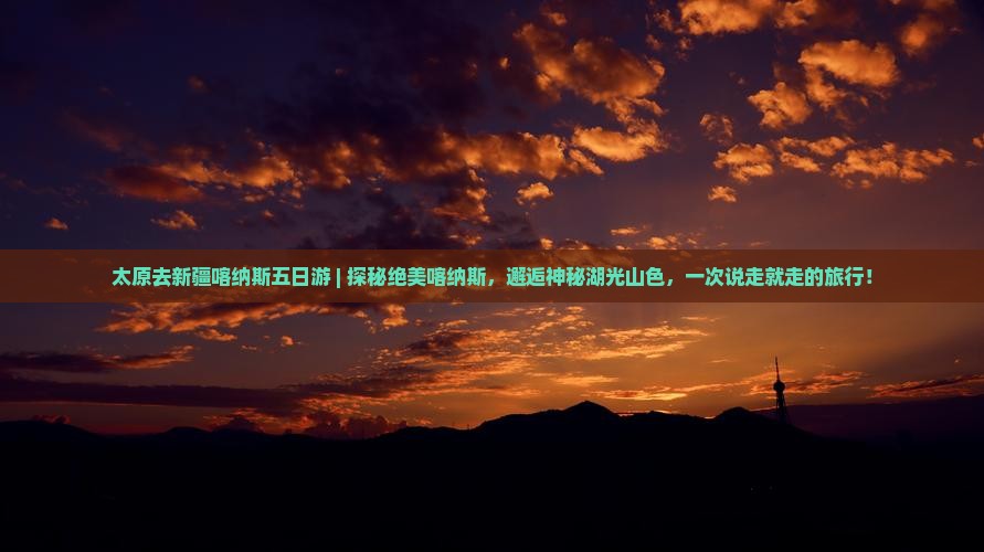 太原去新疆喀纳斯五日游