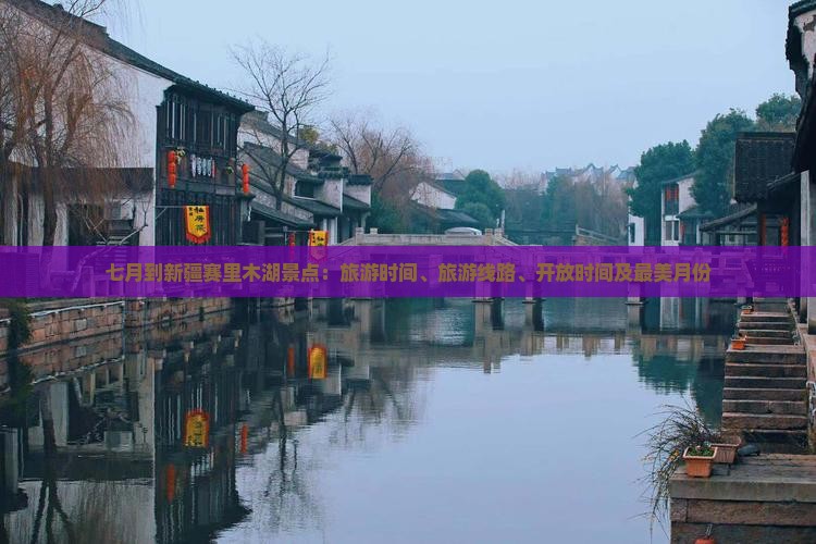 七月到新疆赛里木湖景点