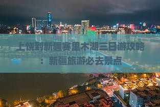 上饶到新疆赛里木湖三日游