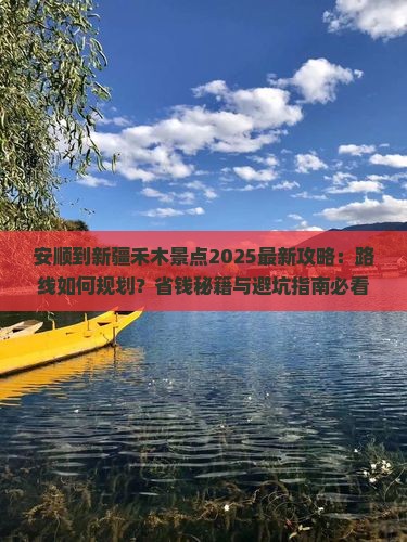 安顺到新疆禾木景点