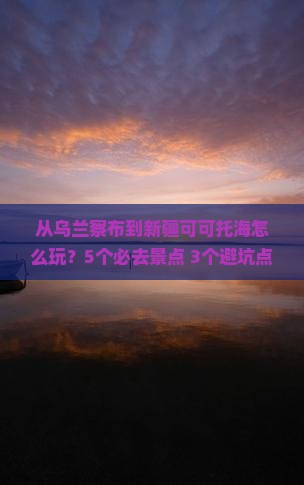 乌兰察布到新疆可可托海哪里玩